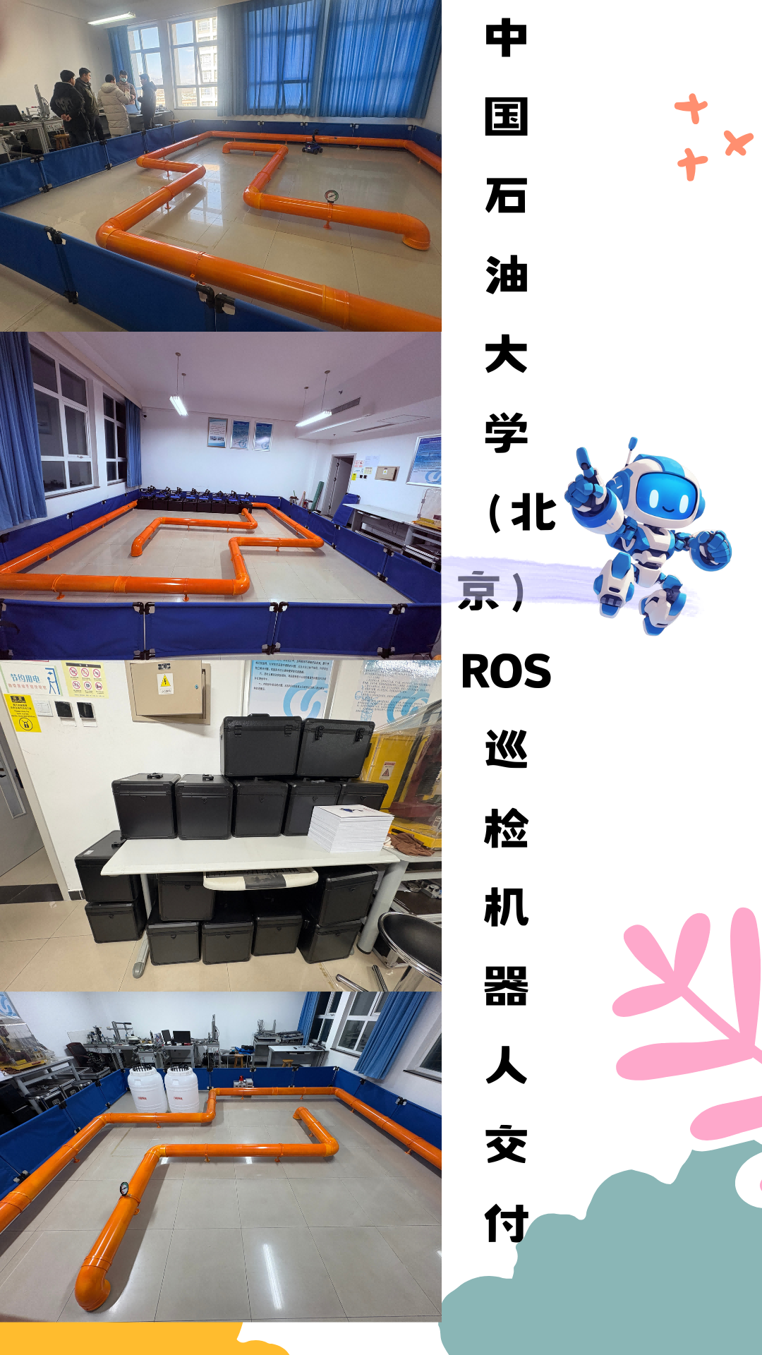 中國石油大學(xué)（北京）ROS巡檢機(jī)器人交付
